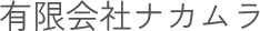 有限会社ナカムラの通販サイト